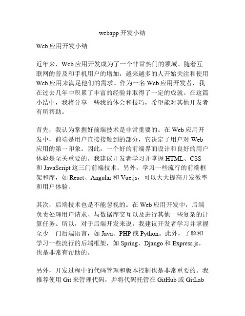 webapp开发小结