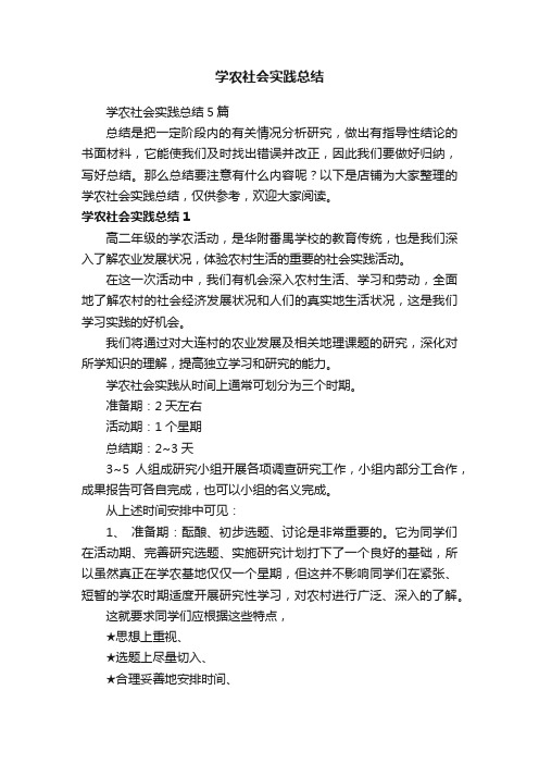 学农社会实践总结