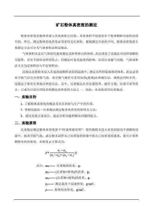 粉体真密度的测定