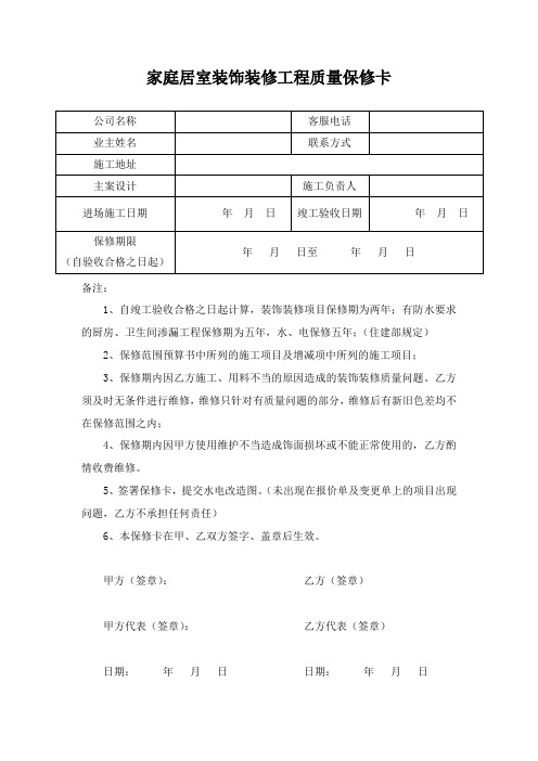 家庭居室装饰装修工程质量保修卡