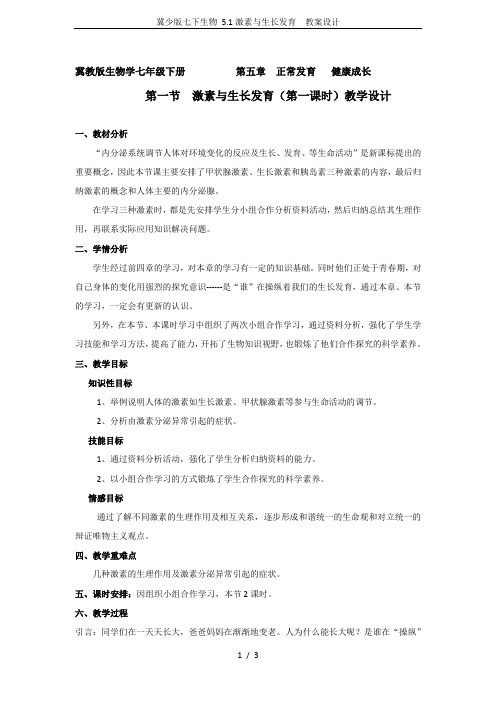 冀少版七下生物 5.1激素与生长发育  教案设计