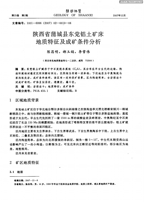 陕西省蒲城县东党铝土矿床地质特征及成矿条件分析