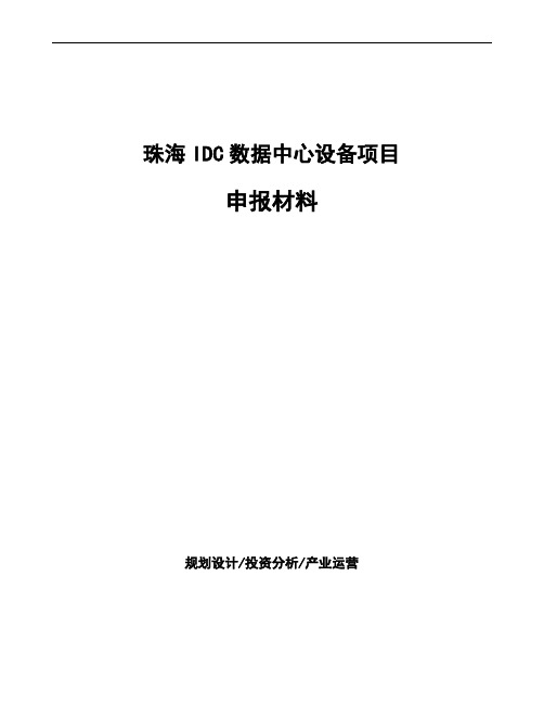 珠海IDC数据中心设备项目申报材料