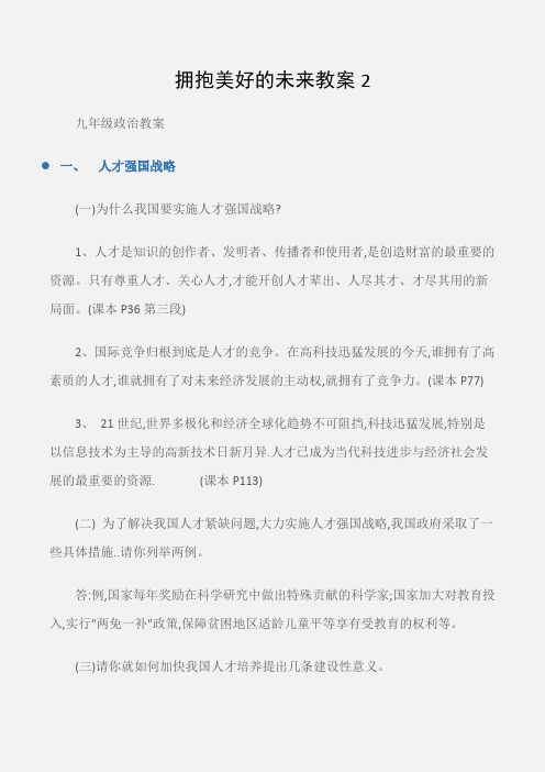 (九年级政治教案)拥抱美好的未来教案2