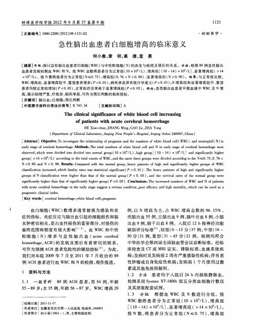 急性脑出血患者白细胞增高的临床意义