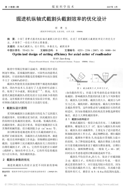 掘进机纵轴式截割头截割效率的优化设计_郝建生