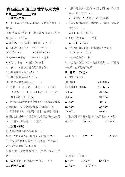 2016学年青岛版三年级数学上册期末测试题试卷及参考答案