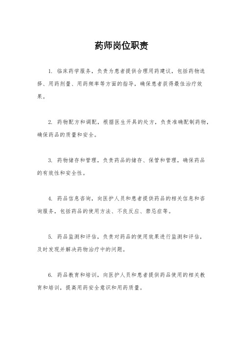 药师岗位职责