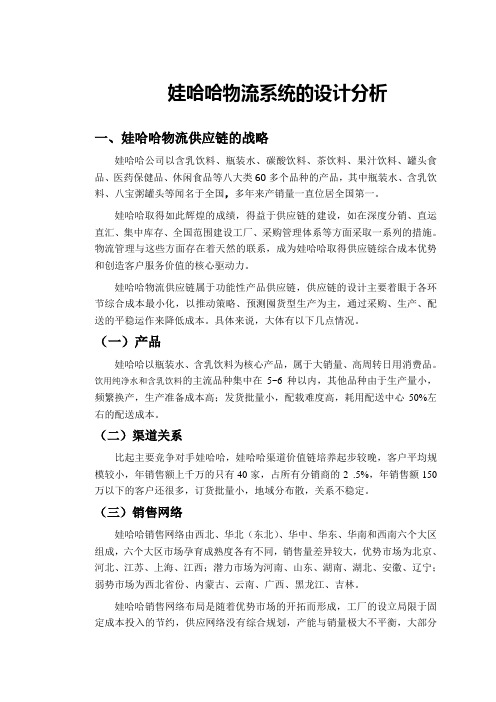 娃哈哈的物流系统分析设计