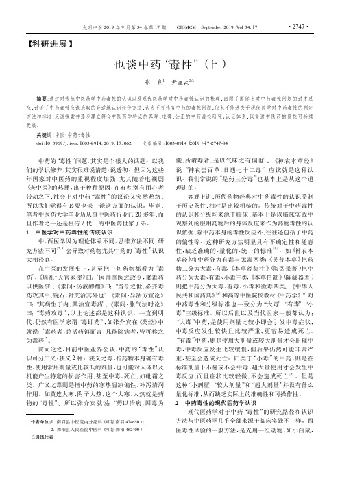 也谈中药“毒性”(上)
