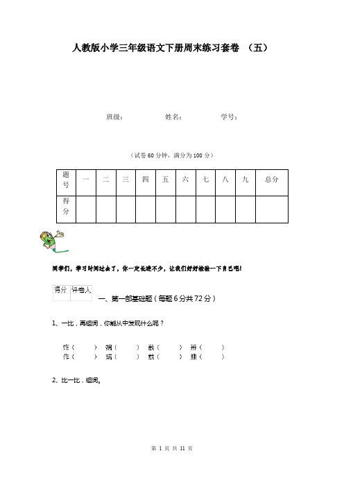 人教版小学三年级语文下册周末练习套卷 (五)