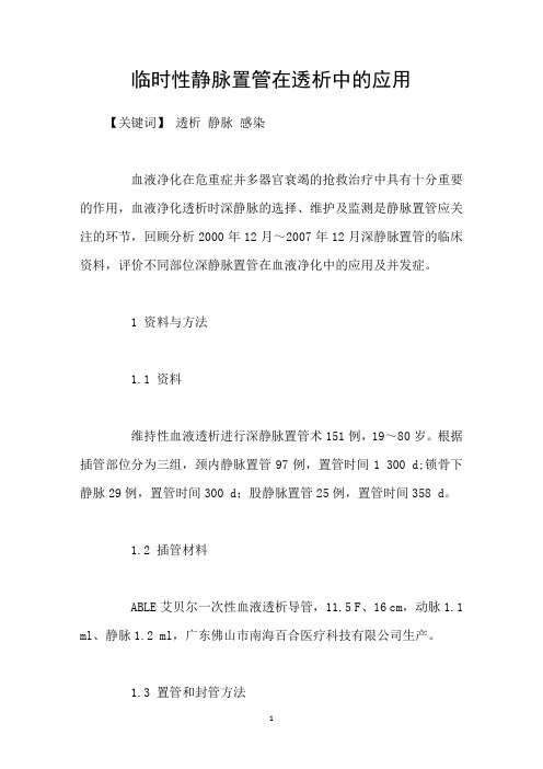 临时性静脉置管在透析中的应用