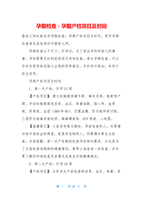孕期检查：孕期产检项目及时间