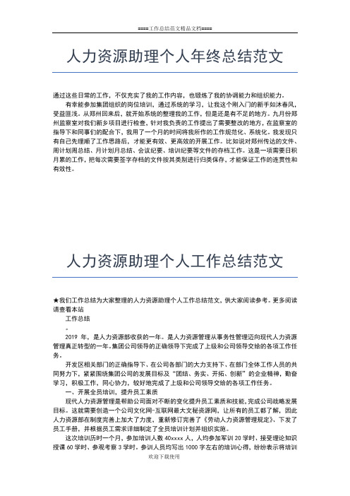 2019年最新人力资源主管个人工作总结工作总结文档【七篇】