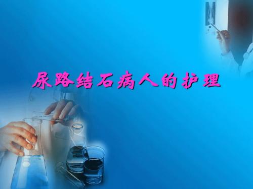 尿路结石病人的护理版 ppt课件汇编
