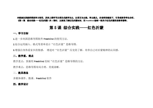 思维导图学习第5课  综合实践——红色沂蒙教案