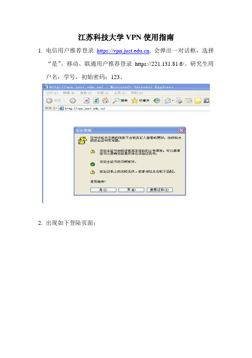 江苏科技大学VPN使用指南