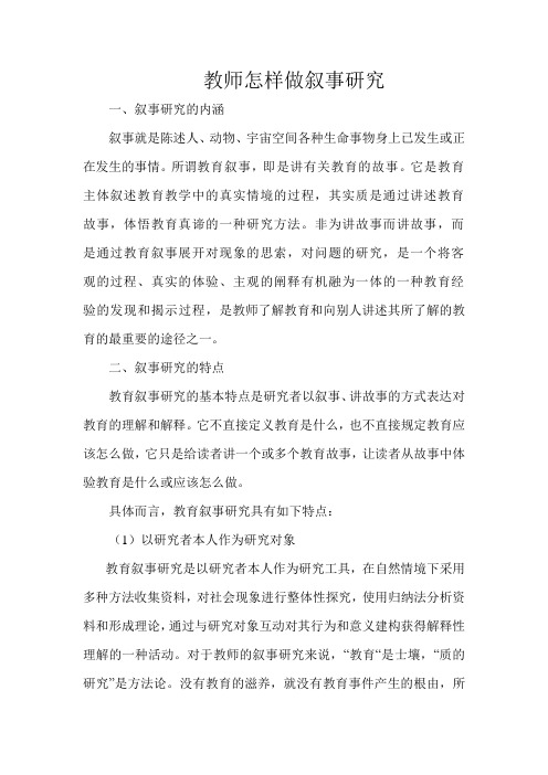 教师怎样做叙事研究叙事研究