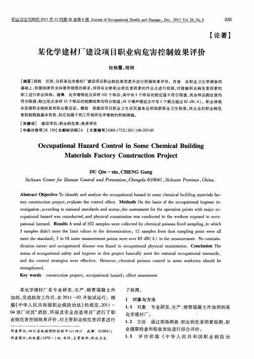 某化学建材厂建设项目职业病危害控制效果评价