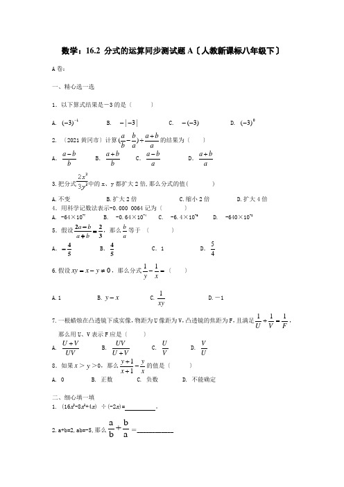数学八年级下人教新课标16.2 分式的运算同步测试题A