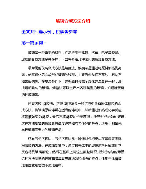 玻璃合成方法介绍