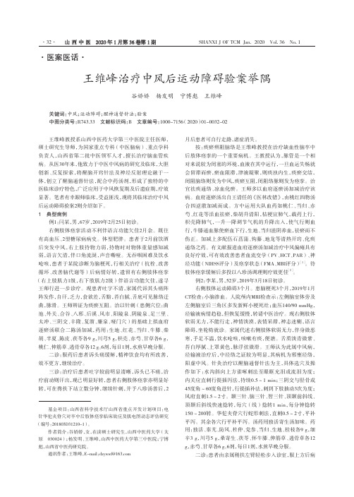 王维峰治疗中风后运动障碍验案举隅