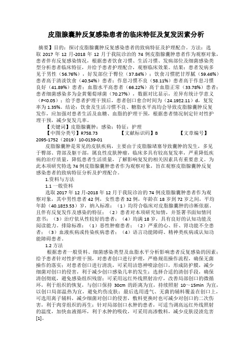 皮脂腺囊肿反复感染患者的临床特征及复发因素分析
