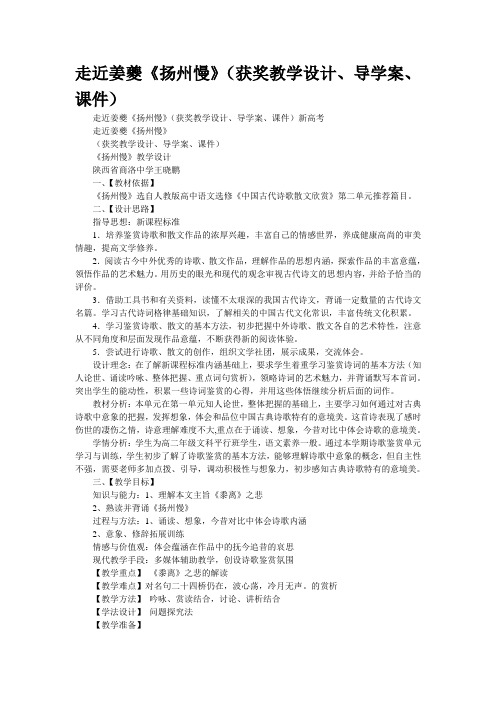 [精品资源]走近姜夔《扬州慢》(获奖教学设计、导学案、课件)