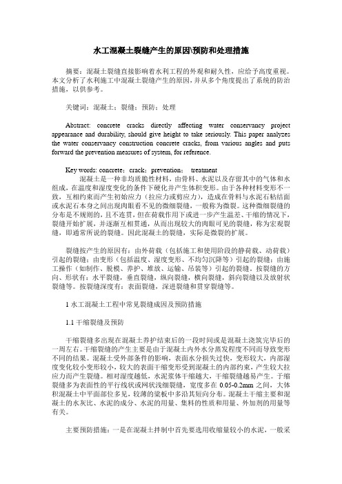 水工混凝土裂缝产生的原因-预防和处理措施