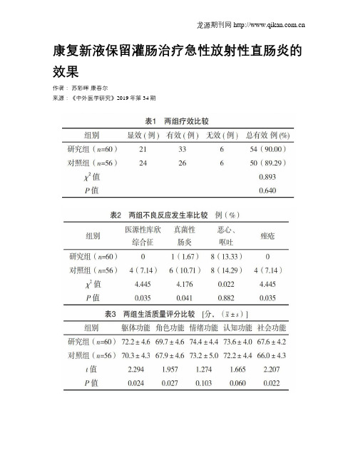 康复新液保留灌肠治疗急性放射性直肠炎的效果