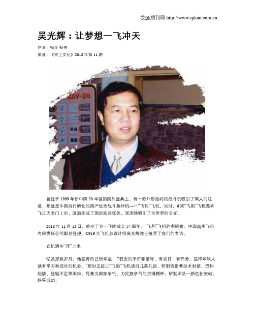 吴光辉：让梦想一飞冲天