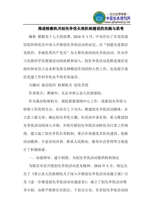 推进检察机关创先争优长效机制建设的实践与思考