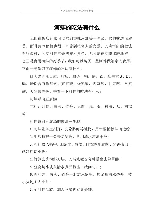 河蚌的吃法有什么