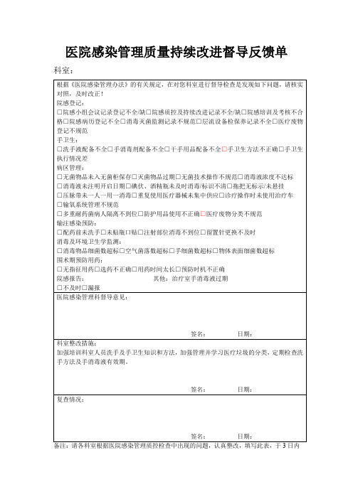 医院感染管理质量持续改进督导反馈单