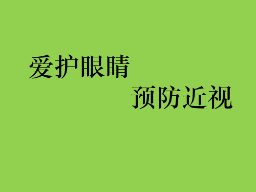 小学生爱护眼睛健康教育讲座PPT课件ppt课件
