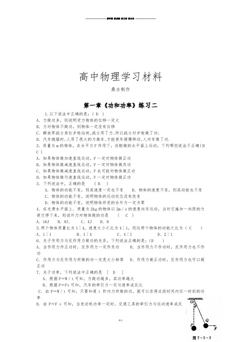 鲁科版高中物理必修二高一单元测试第一章功和功率18.docx