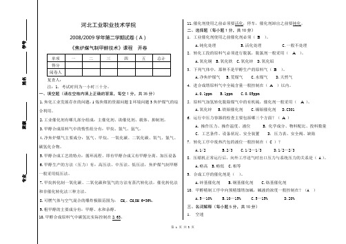 甲醇生产工艺试题