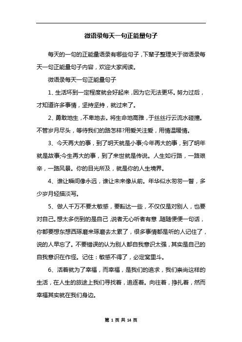 微语录每天一句正能量句子