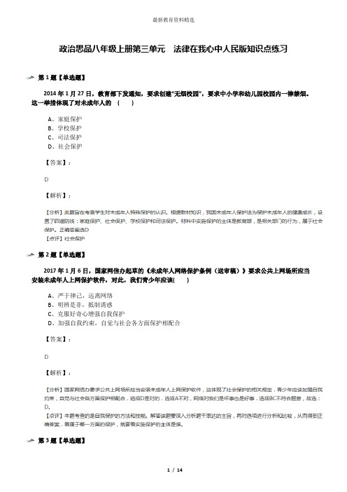 政治思品八年级上册第三单元  法律在我心中人民版知识点练习