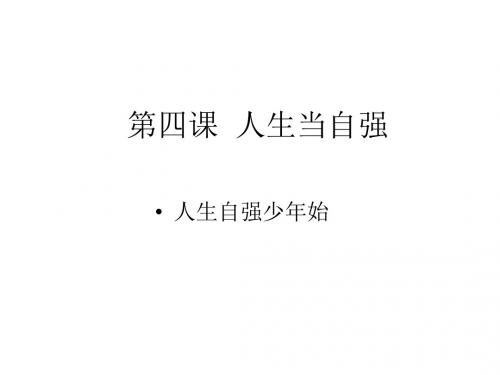 初一政治下学期人生自强少年始1