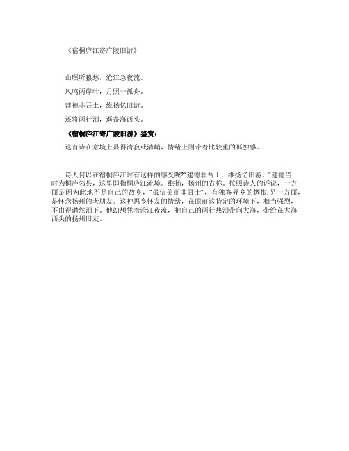 《宿桐庐江寄广陵旧游》孟浩然