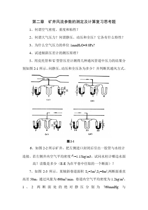 矿井通风防尘复习思考题二
