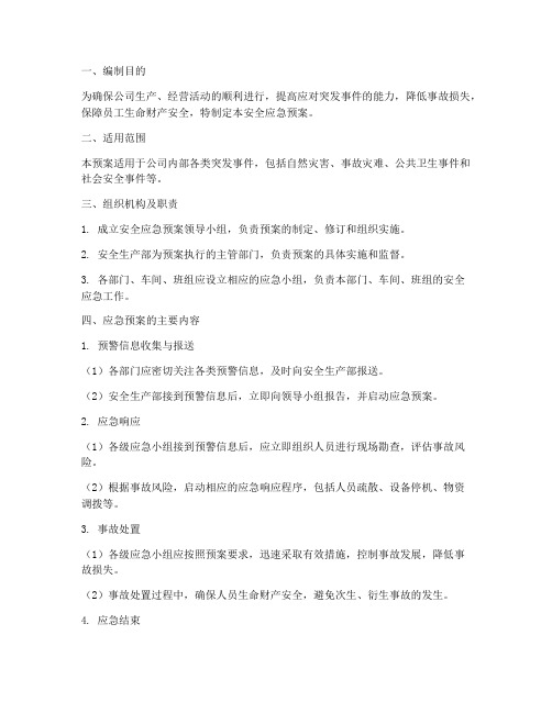 安全应急预案及保证措施