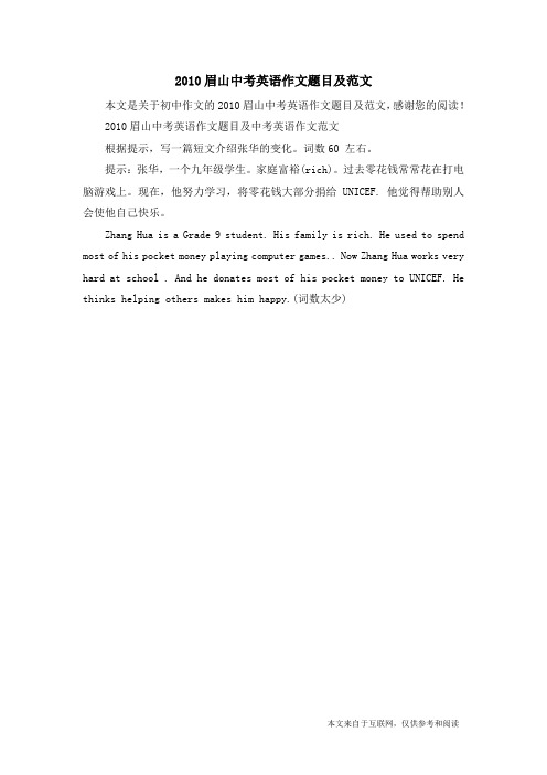 2010眉山中考英语作文题目及范文_初中作文