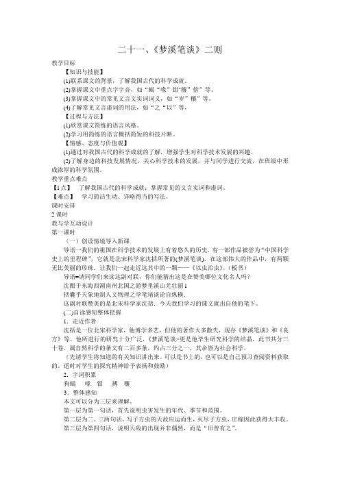 苏教版七上教案全集∶二十一、《梦溪笔谈》二则