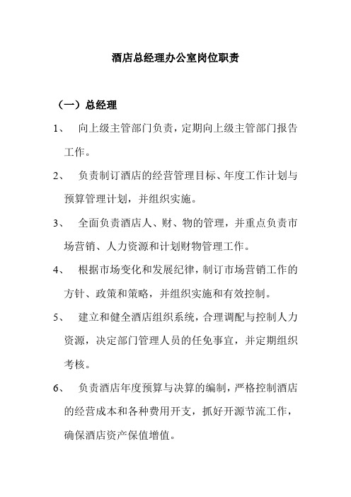 酒店总经理办公室岗位职责