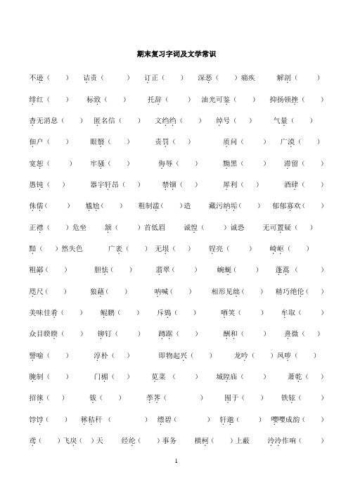 八年级下学期期末复习字词及文学常识试题