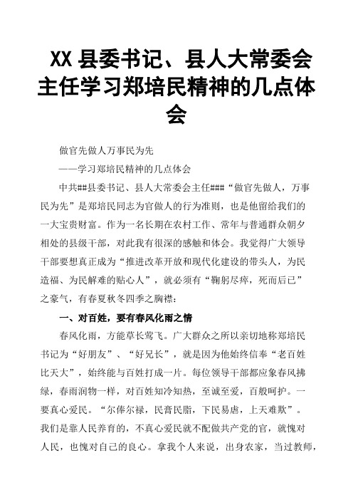 XX县委书记、县人大常委会主任学习郑培民精神的几点体会