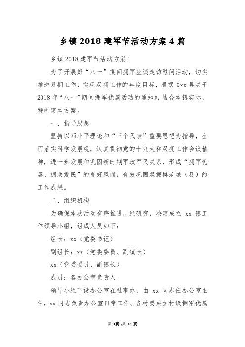 乡镇2018建军节活动方案4篇