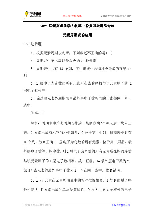2021届新高考化学人教第一轮复习微题型专练：元素周期表的应用(含解析)